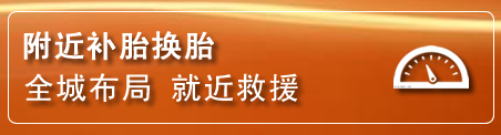 贡井区补胎换胎电话